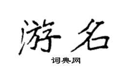 袁強游名楷書個性簽名怎么寫