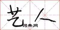 段相林藝人行書怎么寫