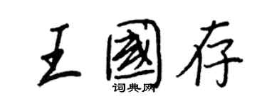 王正良王國存行書個性簽名怎么寫