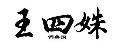 胡問遂王四姝行書個性簽名怎么寫