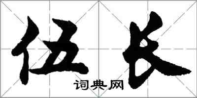胡問遂伍長行書怎么寫