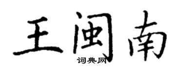 丁謙王閩南楷書個性簽名怎么寫