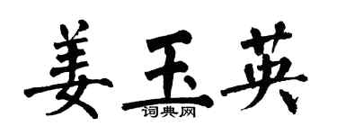 翁闓運姜玉英楷書個性簽名怎么寫