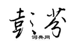 王正良彭芬行書個性簽名怎么寫