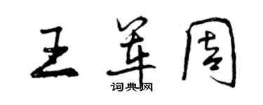 曾慶福王軍周行書個性簽名怎么寫