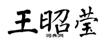 翁闓運王昭瑩楷書個性簽名怎么寫