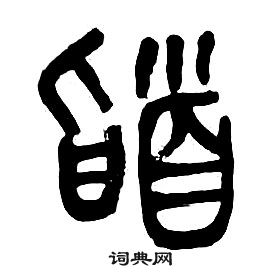 章太炎千字文中稽的寫法