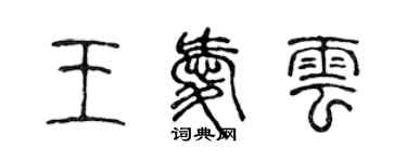 陳聲遠王愛雲篆書個性簽名怎么寫