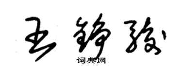 朱錫榮王錚駿草書個性簽名怎么寫