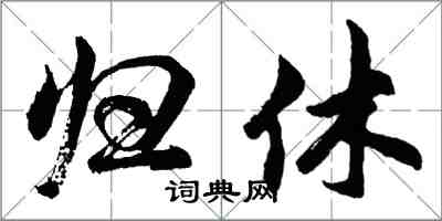 胡問遂歸休行書怎么寫