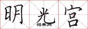田英章明光宮楷書怎么寫