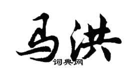胡問遂馬洪行書個性簽名怎么寫