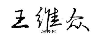 曾慶福王維眾行書個性簽名怎么寫