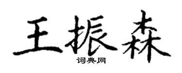丁謙王振森楷書個性簽名怎么寫