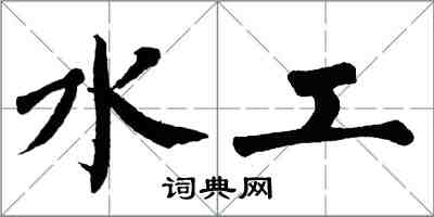 翁闓運水工楷書怎么寫