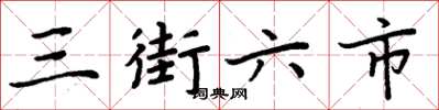 周炳元三街六市楷書怎么寫