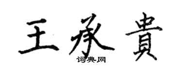 何伯昌王承貴楷書個性簽名怎么寫