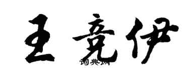 胡問遂王競伊行書個性簽名怎么寫