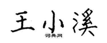 何伯昌王小溪楷書個性簽名怎么寫