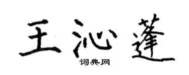 何伯昌王沁蓬楷書個性簽名怎么寫