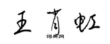 梁錦英王肖虹草書個性簽名怎么寫