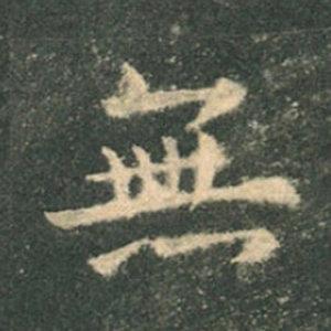 《九成宮》單字本，收藏吧！