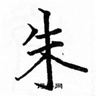 駱恆光寫的硬筆楷書朱