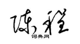 梁錦英陳程草書個性簽名怎么寫