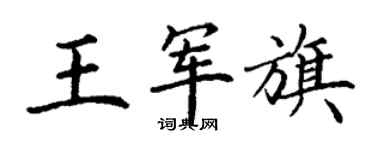 丁謙王軍旗楷書個性簽名怎么寫