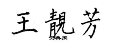 何伯昌王靚芳楷書個性簽名怎么寫