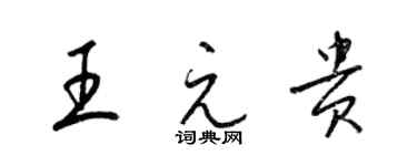 梁錦英王元貴草書個性簽名怎么寫