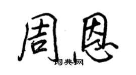王正良周恩行書個性簽名怎么寫