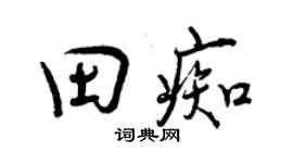 曾慶福田痴行書個性簽名怎么寫