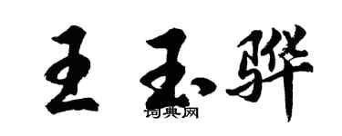 胡問遂王玉驊行書個性簽名怎么寫