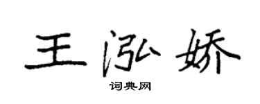 袁強王泓嬌楷書個性簽名怎么寫
