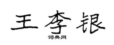 袁強王李銀楷書個性簽名怎么寫