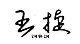 朱錫榮王捷草書個性簽名怎么寫