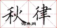 田英章秋律楷書怎么寫