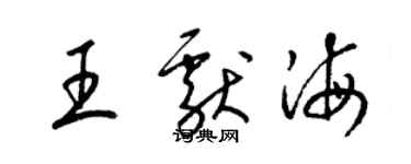 梁錦英王獻海草書個性簽名怎么寫