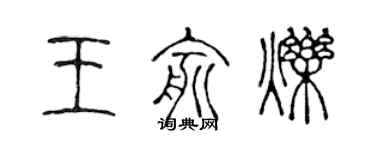 陳聲遠王俞爍篆書個性簽名怎么寫