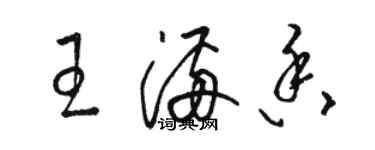 駱恆光王滿香草書個性簽名怎么寫