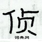 俞建華寫的硬筆隸書偵