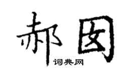 丁謙郝囡楷書個性簽名怎么寫