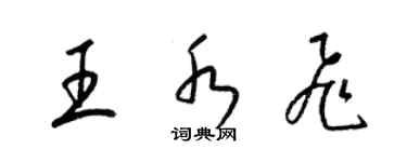 梁錦英王水飛草書個性簽名怎么寫