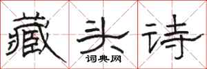 駱恆光藏頭詩隸書怎么寫