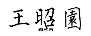 何伯昌王昭園楷書個性簽名怎么寫