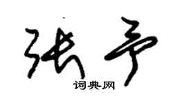 朱錫榮張予草書個性簽名怎么寫