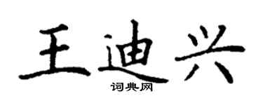 丁謙王迪興楷書個性簽名怎么寫