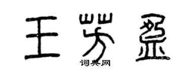 曾慶福王芳盈篆書個性簽名怎么寫