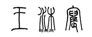 陳墨王沐宸篆書個性簽名怎么寫